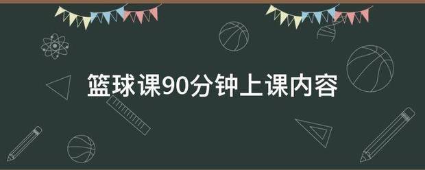 篮球训练教案90分钟视频大全