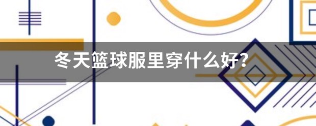 幼儿冬季篮球训练服知乎